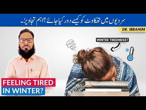 How To Stop Winter Tiredness? Sardiyon Mein Susti Aur Thakan – Winter Fatigue & Laziness Urdu/Hindi [Video]